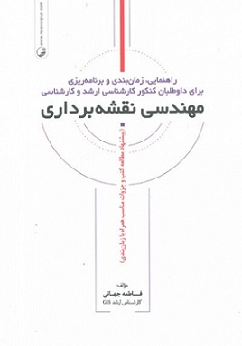 کتاب برنامه ریزی کنکور مهندسی نقشه برداری